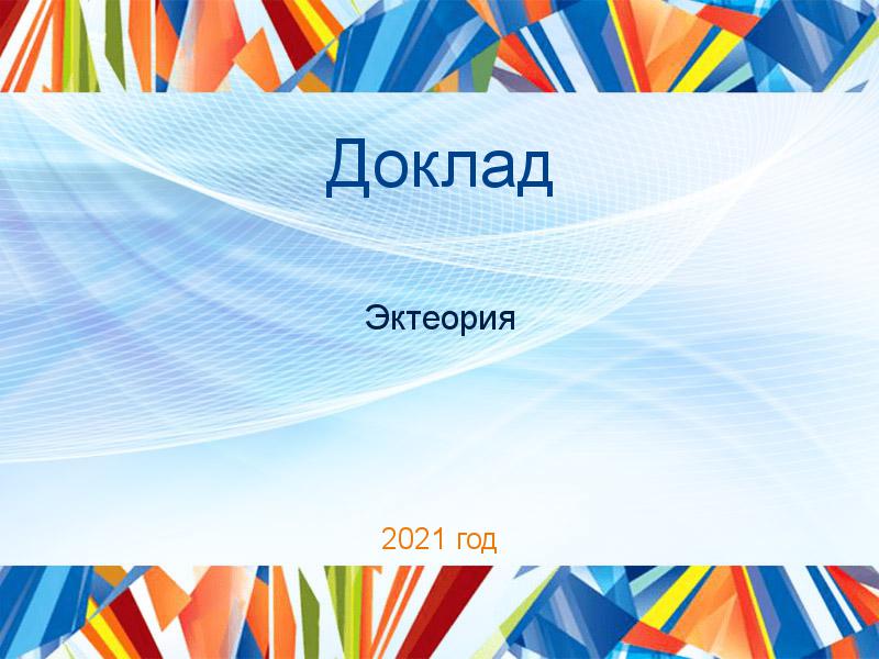 Доклады по Эктеории