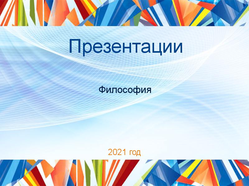 Презентации по Философии