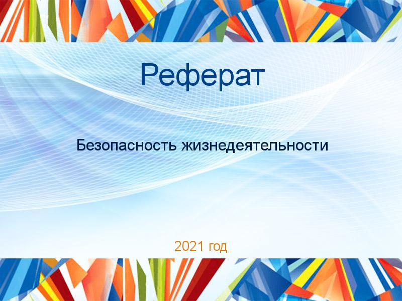 Рефераты по Безопасности жизнедеятельности