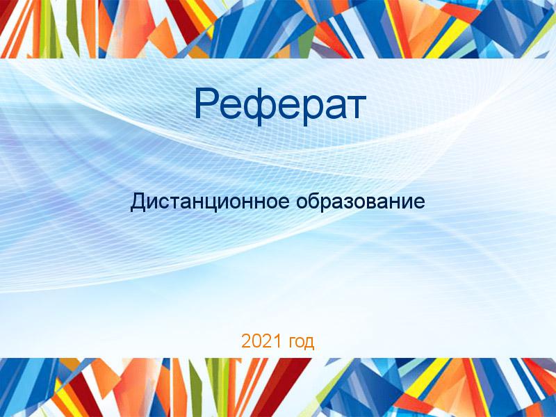 Рефераты по Дистанционному образованию