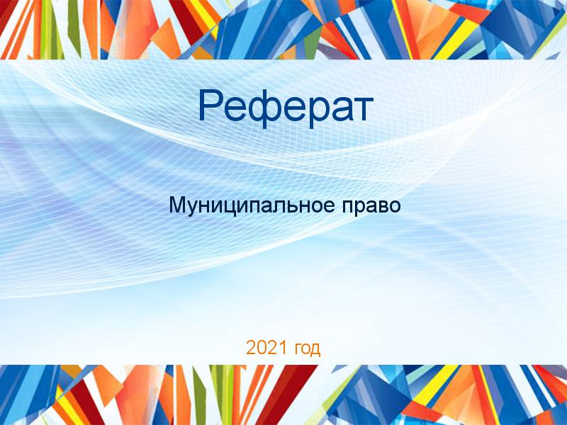 Рефераты по Муниципальному праву