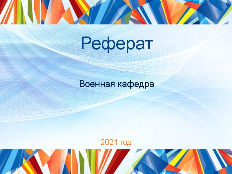 Рефераты по Военной кафедре